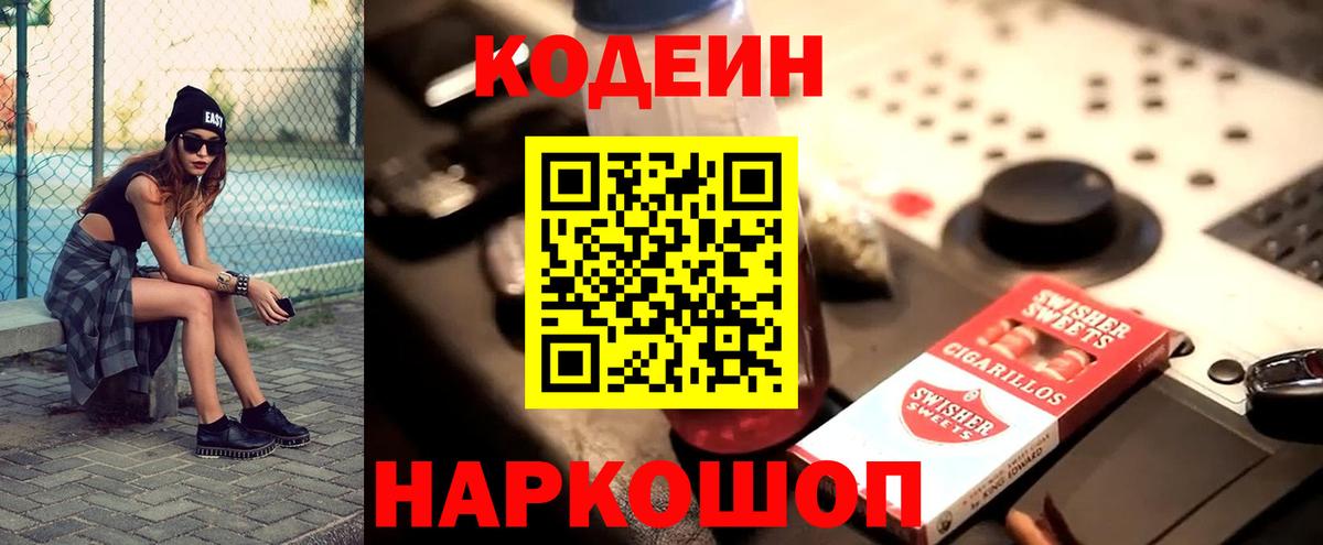 Codein напиток Lean (лин) Соль-Илецк